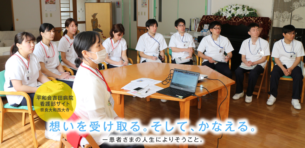吉田病院は奈良で看護師になりたいあなたを応援します！