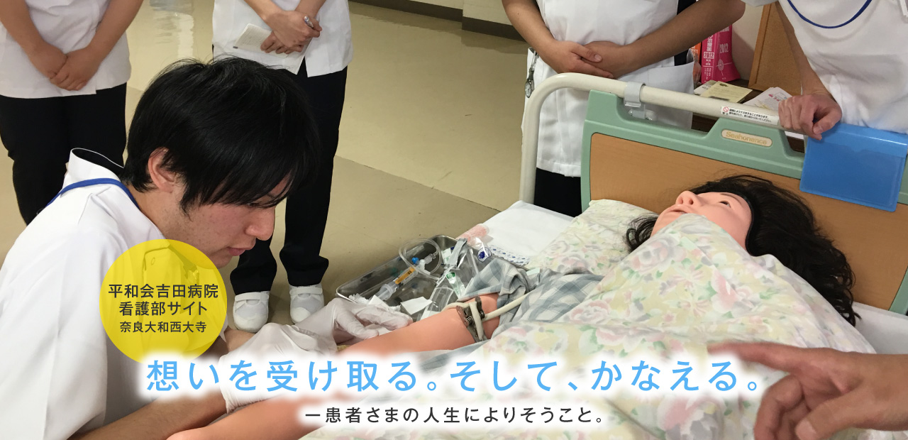 吉田病院は奈良で看護師になりたいあなたを応援します！