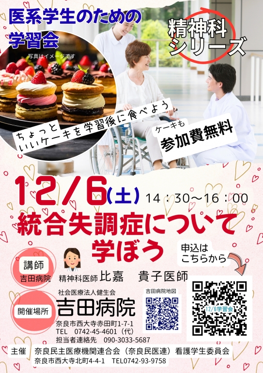 医系学生のための学習会「統合失調症について学ぼう！」